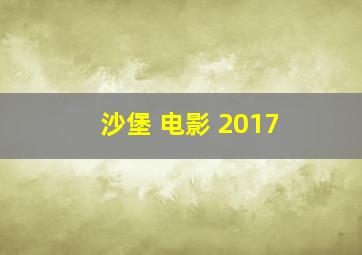 沙堡 电影 2017